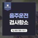 남해-304 | 음주운전검사항소, 변호사와 함께 준비해야 할 것은(남해음주운전로펌)