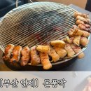 돈풍각 | [부산 연제]모임,회식 좋은 장소 돈풍각 내돈 후기