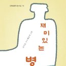 조기호 동시집 『재미있는 병』 이미지