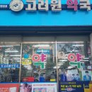 고려원약국 이미지