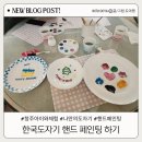 자기에 그린 그림(핸드페인팅) | 청주 한국도자기 핸드 페인팅 나만의 접시 만들기 체험 후기