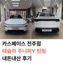 카포유 - 북구 무등로 179 | 전주 틴팅업체 내돈내산 후기 테슬라 주니퍼 Y 신차 틴팅