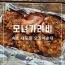 속초 모녀가리비 오징어순대 대포항 주차 예약 포장 웨이팅