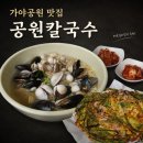 동의대 화신아파트 앞 | 부산 가야공원 맛집 공원칼국수 | 푸짐한 해물칼국수에 매운 실비김치