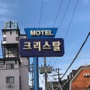 크리스탈모텔 이미지