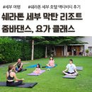줌바댄스 | 쉐라톤 세부 막탄 리조트 줌바댄스, 요가 클래스, 피트니스센터 후기