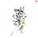 정담캘리그라피 이미지
