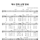 (CCM추천) 예수 안에 소망있네 / 어노인팅 악보 이미지