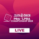 (LIVE) 크라운해태 PBA 챔피언십 8강 응오딘나이 vs 세미 사이그너 이미지