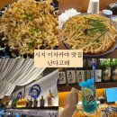 난다고래 | 대구 수성구 시지 이자카야 술집 난다고래 솔직후기