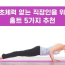 [비대면] 바른자세를 위한 홈트B | 기초체력 없는 직장인을 위한 홈트 5가지 추천