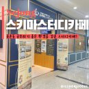 종촌동도서관 | 종촌동 스터디카페 조용하고 깨끗한 세종 스키마스터디카페