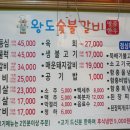 왕도숯불갈비