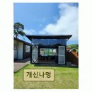개신나멍