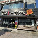 동해1번고깃집