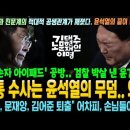 문통 수사는 윤석열의 무덤 왜? 이미지