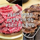 거산갈비1호본점 | 남영역 숙대맛집 추천 프라이빗 룸 완비 육화연 남영본점 솔직 후기