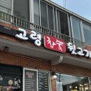 고령참숯뒷고기 이미지