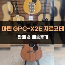 마틴 GPC-X2E-지르코테 판매&amp;배송후기-[성남/위례/분당/경기광주 종합 악기 판매/수리 성음악기]