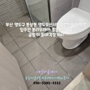 영도아파트 | 부산 영도구 동삼동 영도오션시티푸르지오 아파트 폴리우레아 줄눈시공 후기