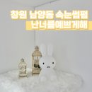 창원 남양동속눈썹펌 난너를예쁘게해 에서 하고 온 솔직후기