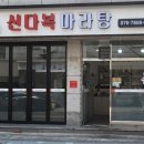신다복마라탕 이미지