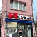 내돈내산 나혼산 팜유보고 다녀온 목포 맛집 ‘등대식육식당’ 차돌 생고기, 한우 후기