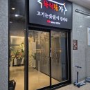육식미가 | 육식미가 쪽쪽갈비 산동점