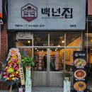 백년집 이미지