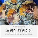 서울 여행 필수코스! 노량진수산시장 맛집 대원수산 방문기🦀