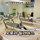 골프그룹알 | 구파발 필라테스 '오로라필라테스 구파발본점' 진관동 필라테스 추천 그룹 수업 후기