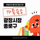 동양세탁 | 을지로 3가역 숙소 중 3대가 함께 머물 수 있고 장기체류 가능한 먼슬리브 을지로 광장시장