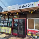 신아식당 이미지