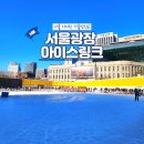광장대중 | 서울광장 스케이트장 아이스링크 예약 운영기간 주말 후기(+주차)