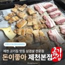 의림대로 | [돈이좋아 제천본점] 제천 고기집 삼겹살 맛집 돈이 좋아 옛날, 칼집 삼겹살 후기