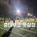 중대풋살장 이미지