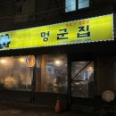 멍군집