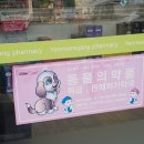 연산시장약국 이미지