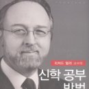 신학 공부 방법 - 리처드 멀러 이미지