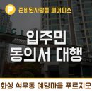 건축사사무소예당 | 까다로운 인테리어 동의서~! 이젠 편하고 쉽게 하세요 _ 화성시 석우동 예당마을 푸르지오