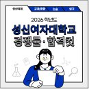 성신피아노학원 - 안산시 상록구 시낭북로 18 | 2026 성신여대 수시등급·경쟁률·등급컷｜학종 / 자기주도인재 전형 / 일반학생 전형 [성신여자대학교]