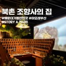 북촌조향사의집 - 용산구 이태원로45길 8 | 부산 해운대가볼만한곳 ㅣ 북촌 조향사의집 전시회 ㅣ 해운대 아모레퍼시픽 팝업