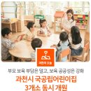 과천시립 지혜숲어린이집