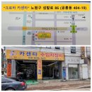 크로바카센타 - 달서구 성서공단로 357 | 크로바카센타