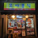 전동초교 | 전농동 맛집 :: 학교 앞 즉석떡볶이 추억의 맛 모아분식