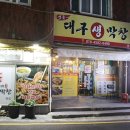 하태가비 명품대구생막창 본점 이미지