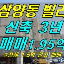 [ 삼양 빌라 매매 (전세1.5억안고/ 신축3년/2억미만 매가) ] #삼양빌라, 삼양빌라매매, 삼양아너스빌2차, 삼양동아너스빌2차 이미지