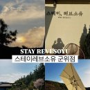 군위우체국 화장실 | [대구 군위 숙소] 꿈을 소유할 수 있는 프라이빗 독채 “스테이레브소유 군위점”