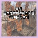 홍성 바베큐축제 글로벌바비큐페스티벌 2024 후기🌈