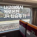 특급 | 나고야에서 게로 온천 가는방법 JR 특급 히다 기차 탑승 후기 교환방법